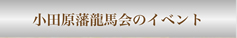 小田原藩龍馬会のイベント