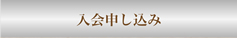 入会申し込み